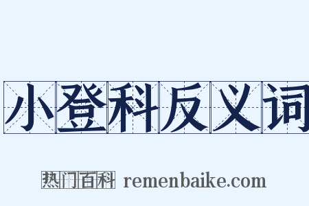 小登科反义词是什么意思的图片